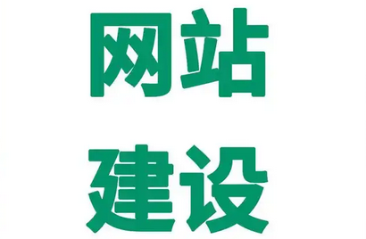網(wǎng)站建設(shè) 網(wǎng)站建設(shè)