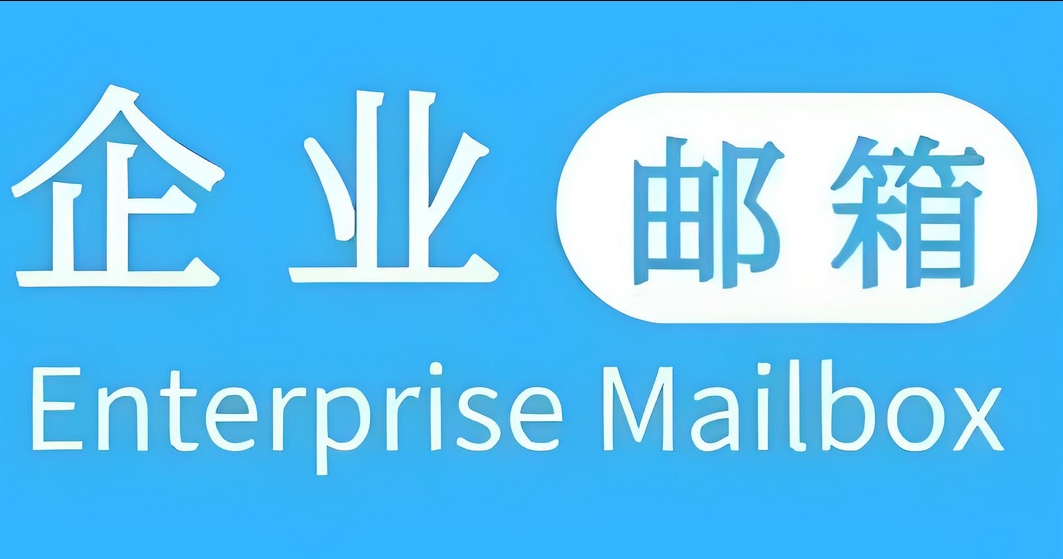 企業郵箱 企業郵箱
