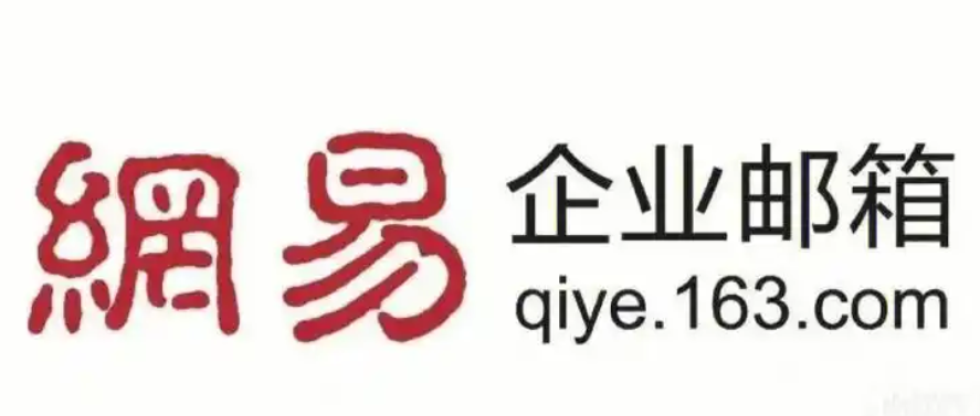 網(wǎng)易郵箱 網(wǎng)易郵箱