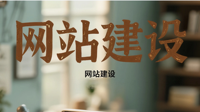 網站建設