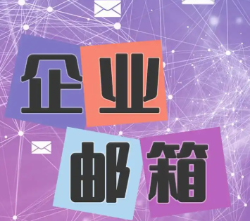 網易企業郵箱