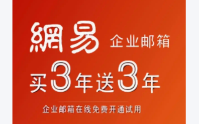 網易企業郵箱