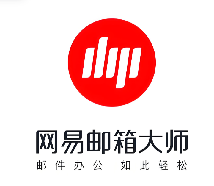 網(wǎng)易企業(yè)郵箱大師