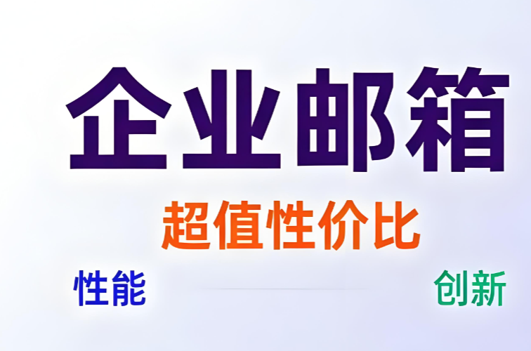 網易企業郵箱