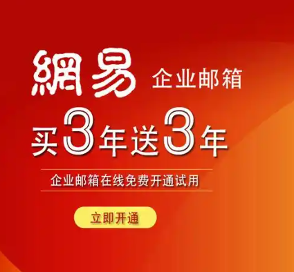 網(wǎng)易企業(yè)郵箱