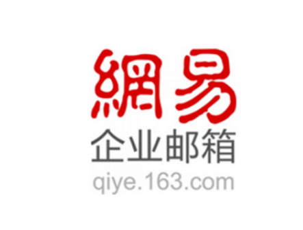 網(wǎng)易郵箱