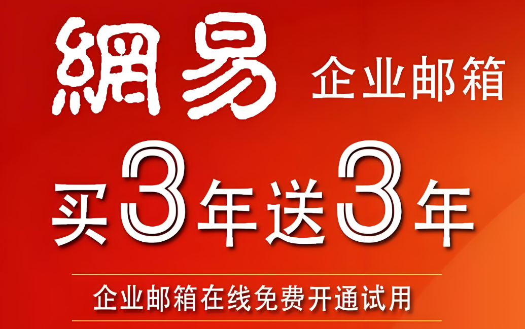網(wǎng)易企業(yè)郵箱 網(wǎng)易企業(yè)郵箱