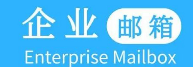 網易企業郵箱
