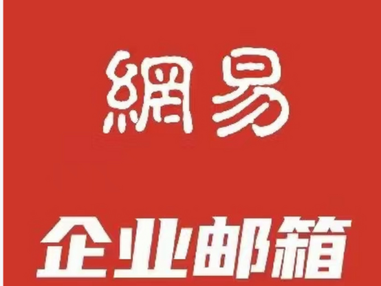 網易企業郵箱