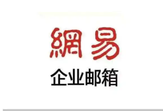 網易企業郵箱