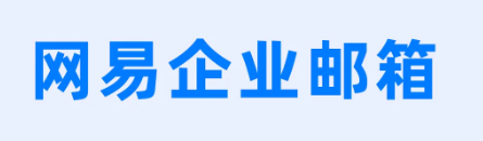 網(wǎng)易企業(yè)郵箱