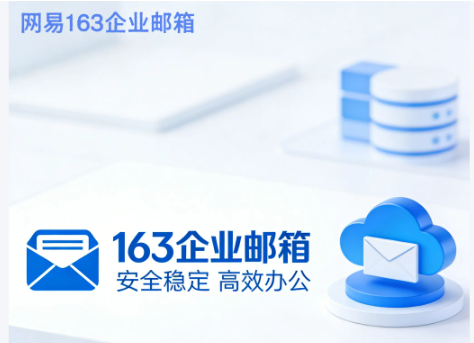 網(wǎng)易企業(yè)郵箱