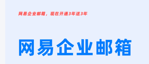 網易企業郵箱