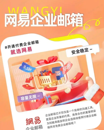 網(wǎng)易企業(yè)郵箱