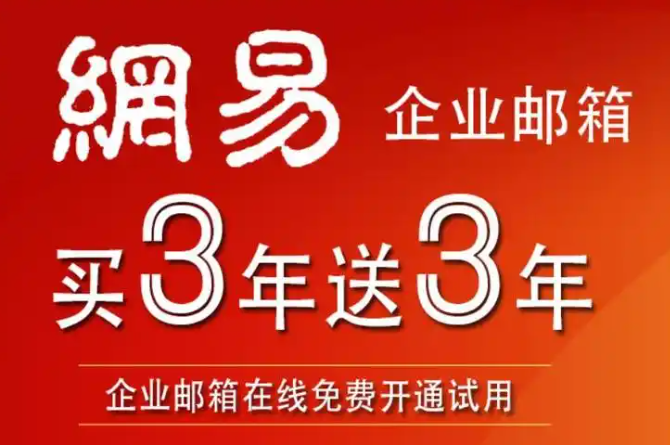 網易企業郵箱 網易企業郵箱