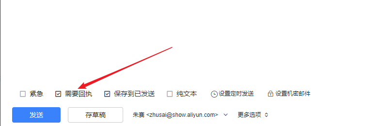 阿里云企業郵箱設置郵件閱讀回執的方法是什么