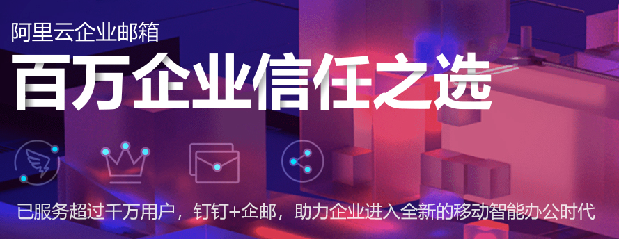 阿里云企業郵箱該如何開通并配置 阿里云企業郵箱該如何開通并配置
