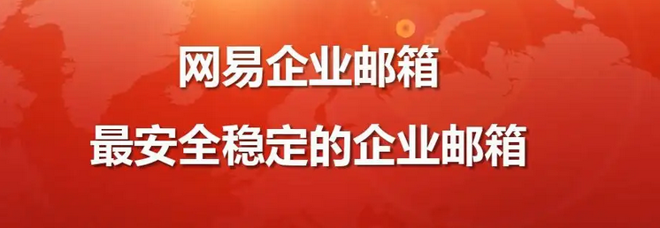 網易企業郵箱