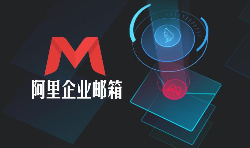 阿里云企業郵箱動態郵件組導出成員列表