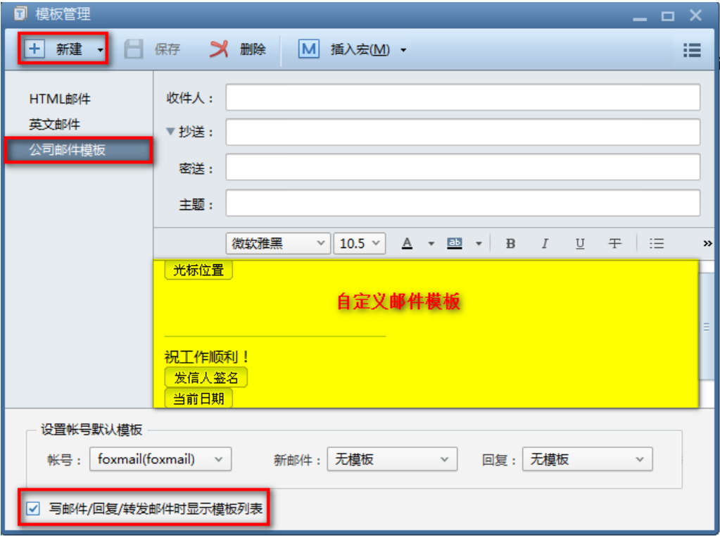 foxmail如何使用郵件模板 foxmail如何使用郵件模板