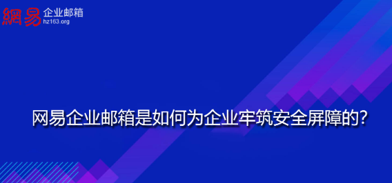 網易企業郵箱
