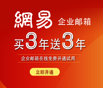 網易企業郵箱