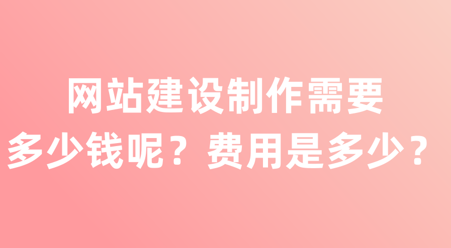 上海黃埔網(wǎng)站建設(shè)需要多少錢(qián)？費(fèi)用包含哪些？