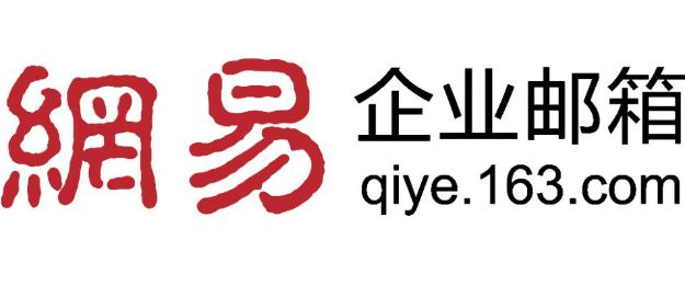 網易企業郵箱