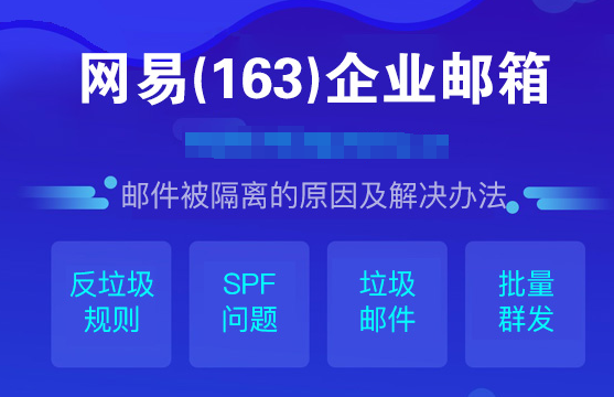 網易企業郵箱 網易企業郵箱